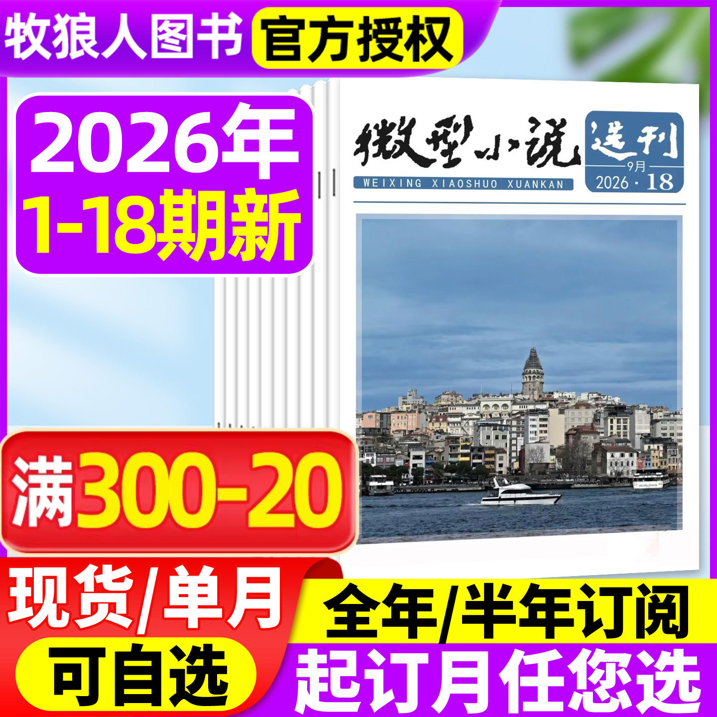 微型小说选刊杂志2026年1-5月1-9期【全年/半年订阅/2025年1-12月1-24期】半月刊短篇原创故事文学文摘小小说月报作文素材过刊