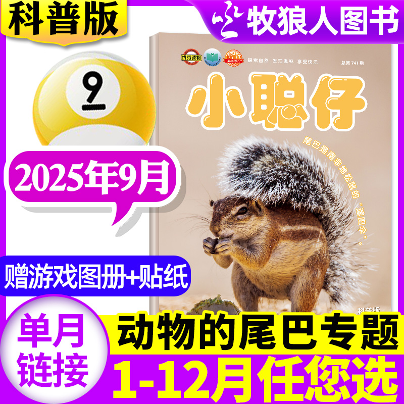 小聪仔科普版2025年9月/24全年