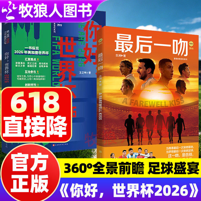你好世界杯2026王正坤著纵览2026美加墨世界杯出线形势球队分析预测足球体育C罗梅西传记最后一吻足球欧洲杯世界杯观赛指南阅读书