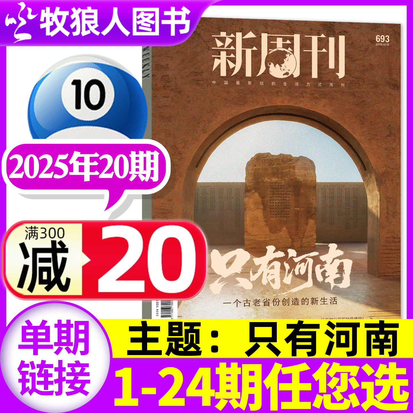 新周刊2025年10月20期/26年订阅