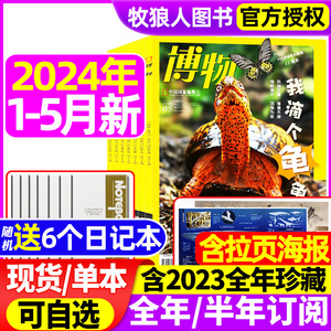 博物杂志2024年1-5月/2023年1-12月全年【送6本全/半年订阅】美味博物学增刊中国国家地理青少年版中小学生科普万物好奇号过刊