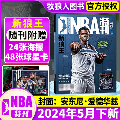 【赠海报】NBA特刊2024年新期