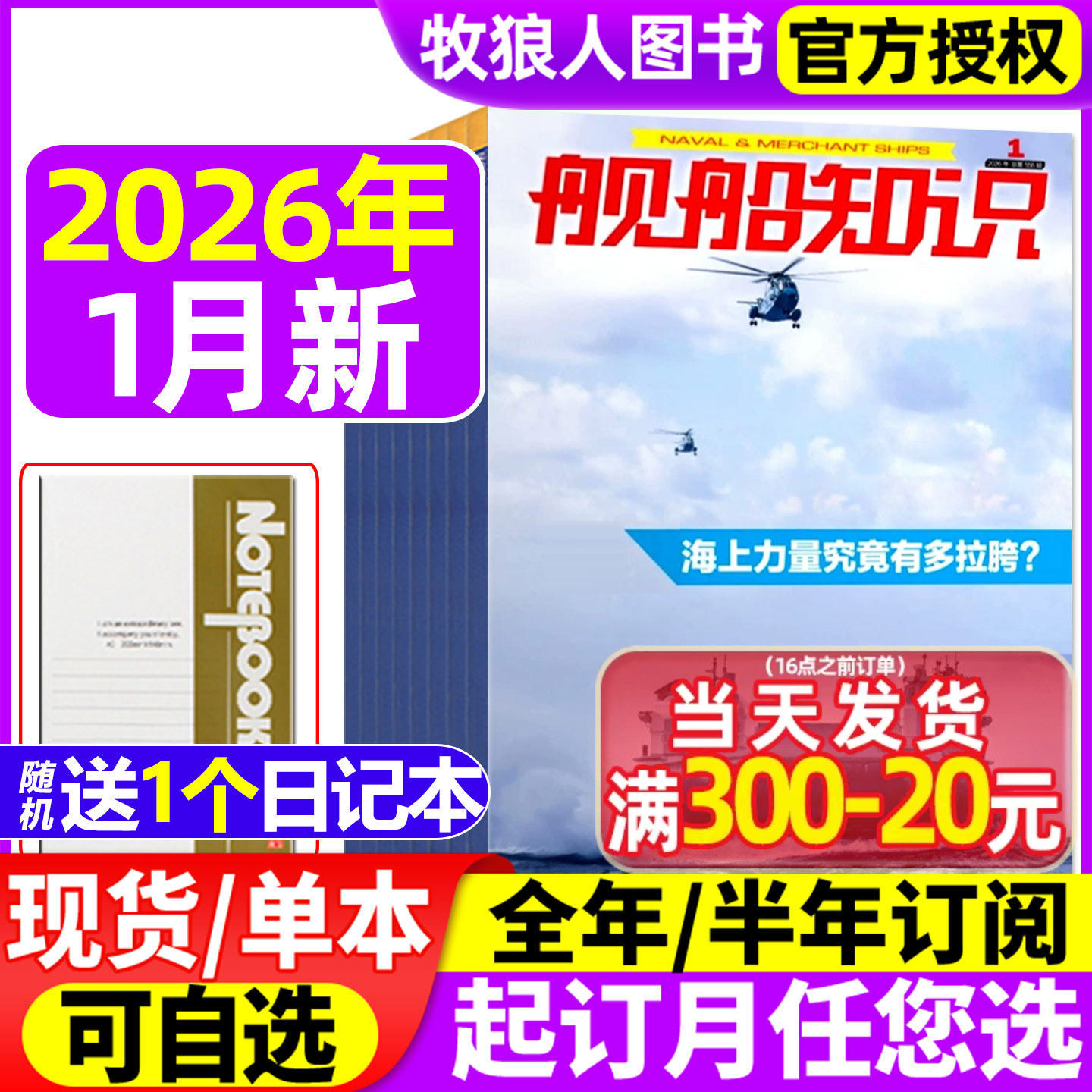 【正版】舰船知识杂志2025年1-12月间【2026全年/半年订阅】海军航母作战世界军事现代化科技航空兵器装备海陆空天非2024年过刊