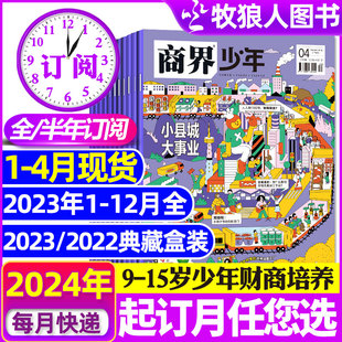 12月 15岁中小学生青少年财商成长培养商业思维启蒙万物好奇号过刊 半年订阅 商界少年杂志2023年1 2024全年 2022盒装 4月新