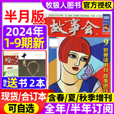 故事会杂志2024年现货/订阅/增刊