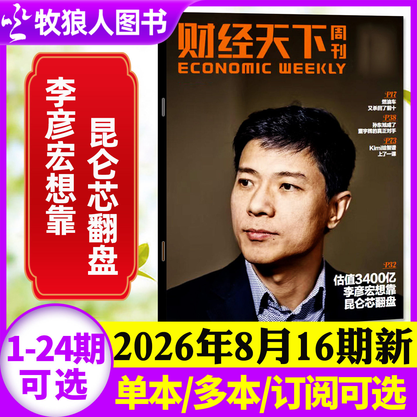 【李东生】财经天下周刊杂志2026年5月9期【1-24期/全年/半年订阅】周靖人 陈向东 韩寒 俞敏洪互联网财经资讯商业2025非过刊单本