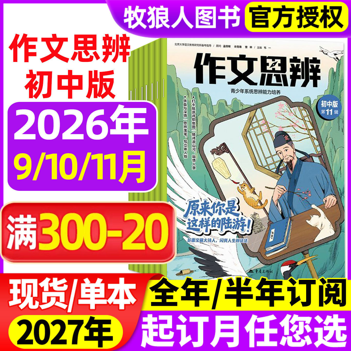 作文思辨初中版杂志2026年9/10/11月【2027全年/半年订阅】含创刊号初一二三初中生中考语文高分作文与考试素材实用文摘非过刊