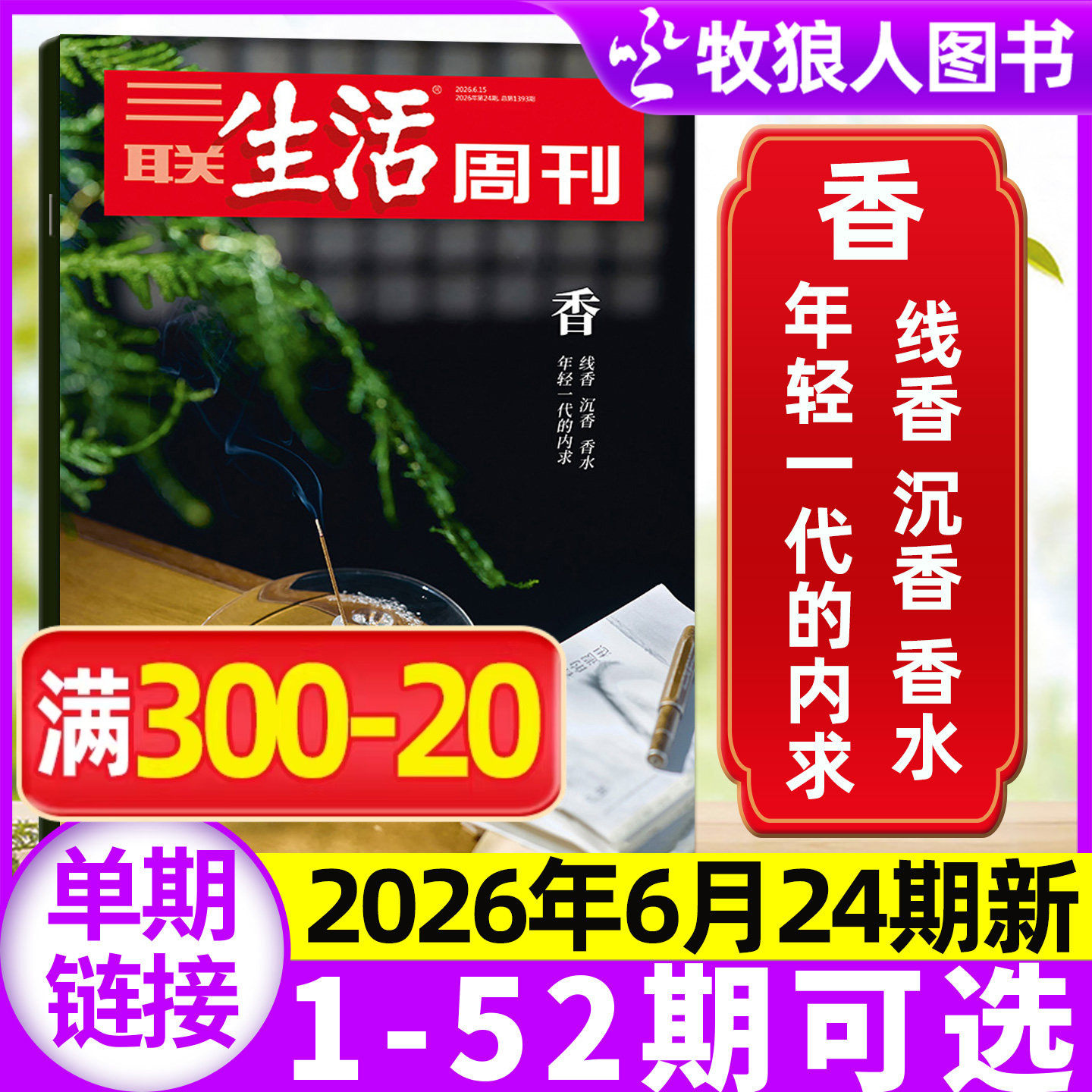【永宁游神】三联生活周刊杂志2026年11期【1-14期/全年/半年订阅】大科学时代 中女转型 爱情/年货特辑L看天下读者非2025过刊单本