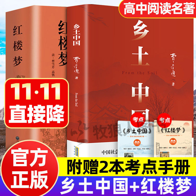 乡土中国费孝通著精装修订完整批注红楼梦高中生课外阅读名著书籍文学经典名著高一上册语文书目乡村社会学理论概述和分析配套阅读