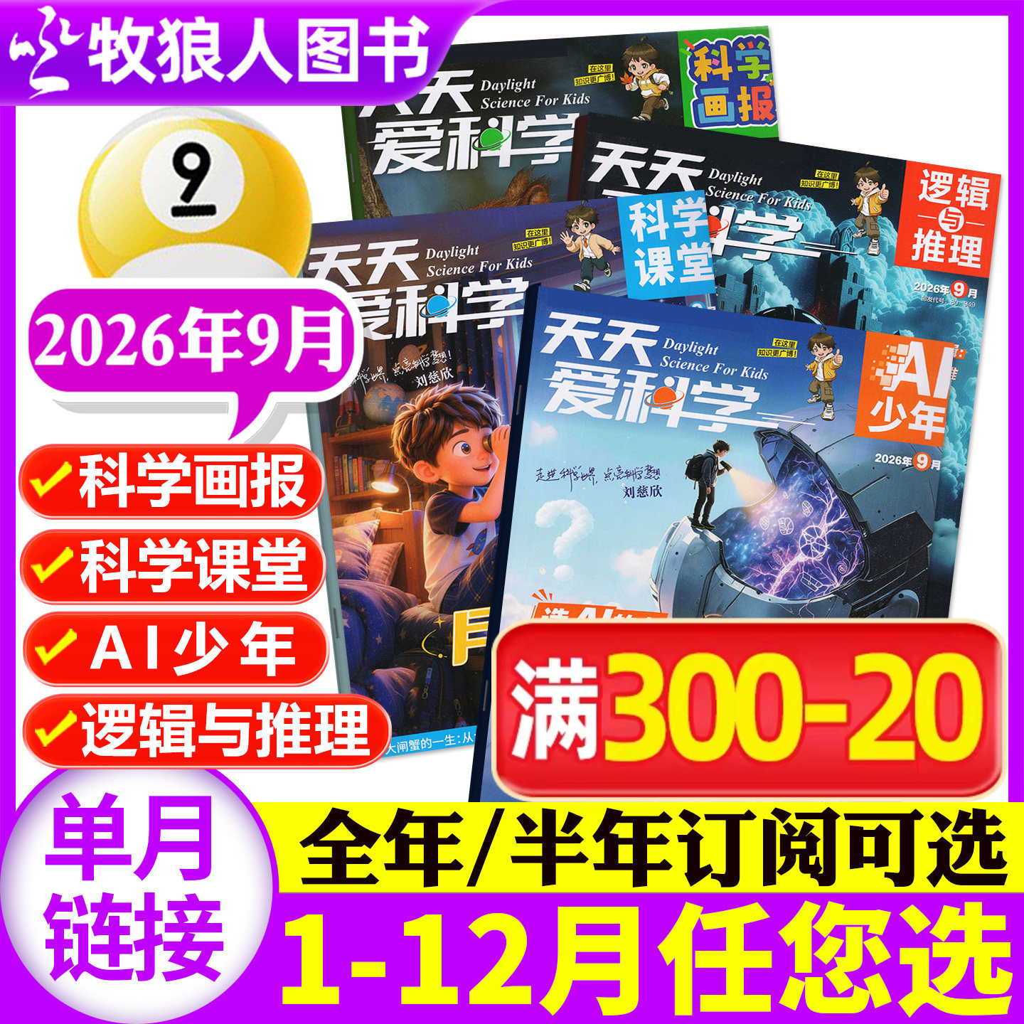天天爱科学杂志2026年6月【另有1-7月/全年/半年订阅】科学画报/科学课堂/AI少年/逻辑与推理 5-8-15岁脑力成长探索号非过刊单本