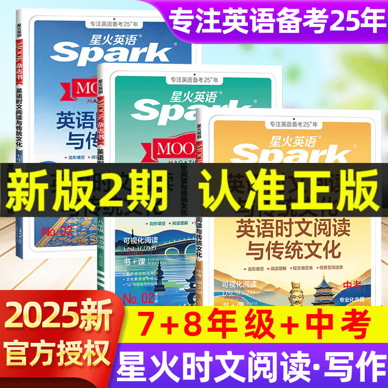 星火英语时文阅读2025新热卖中！