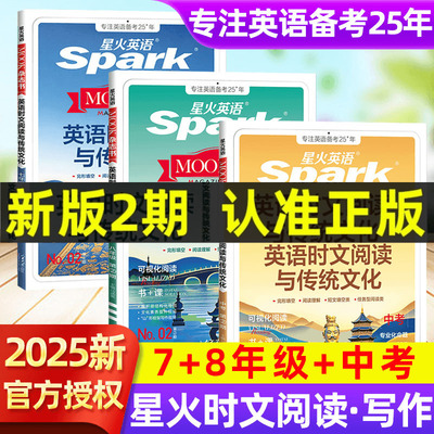 星火英语时文阅读2025新热卖中！