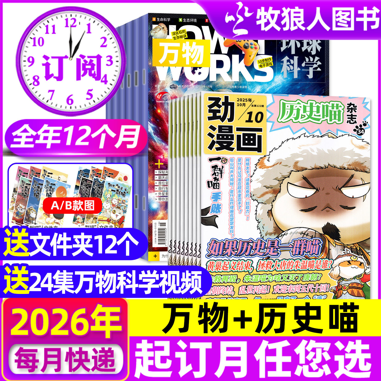 【全年订阅组合】万物杂志+历史喵2026年1-12月 小学初中学生课外兴趣阅读科学科普自然H好奇号万物漫画历史过刊