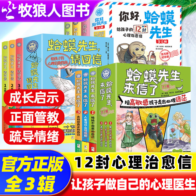 正版蛤蟆先生给孩子的正确引导