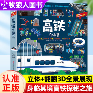 高铁立体书呦呦童揭秘3 12岁儿童3d立体书趣味科普百科绘本翻翻书揭秘高铁火车交通工具桥梁与隧道建筑科技启蒙航天军事立体机关书