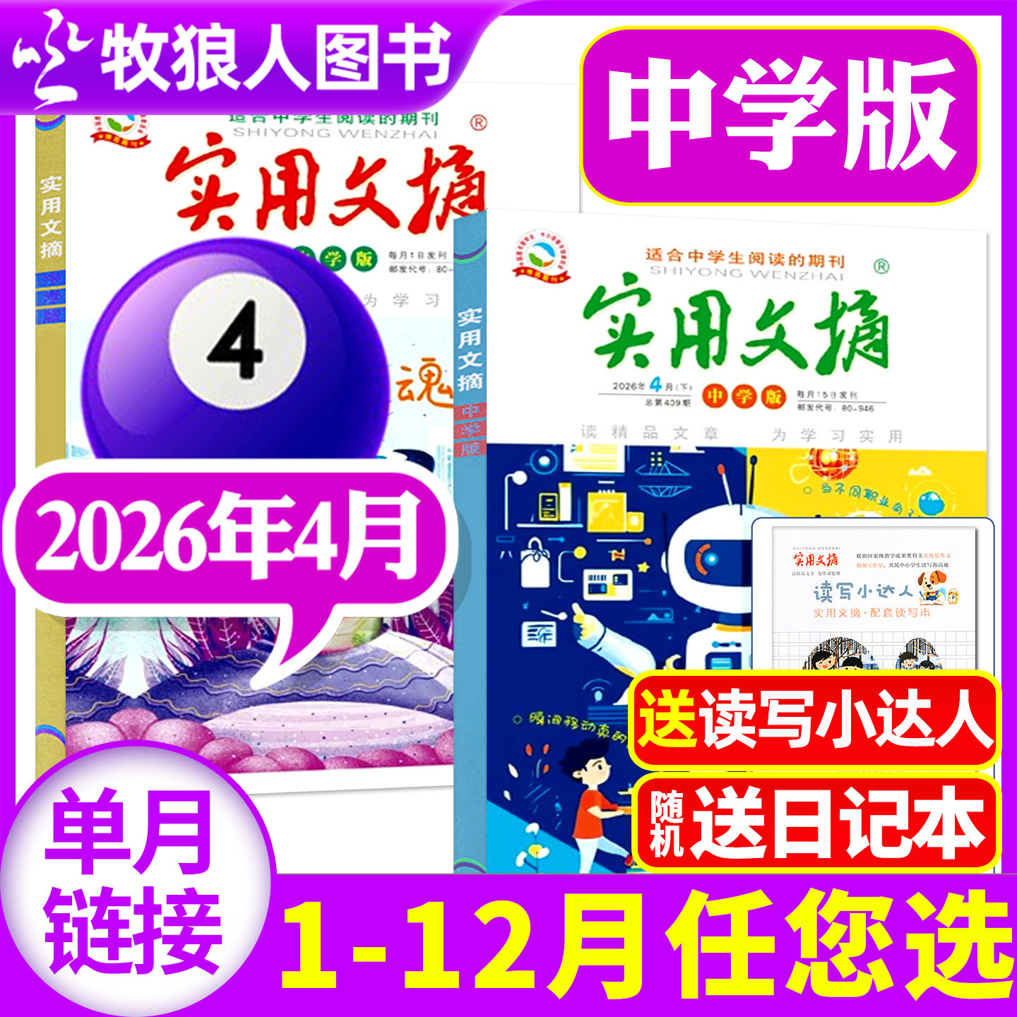 实用文摘初中中学版杂志2026年4月上下（1-5月/2025年1-12月/全年/半年订阅/全年典藏）中学生高分作文素材非过刊书籍单月