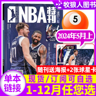 送海报 2张球星卡 NBA特刊杂志2024年5月上09期 史蒂夫·库里传奇增刊灌篮球星体育科比2023过刊单本 12月上下全年订阅