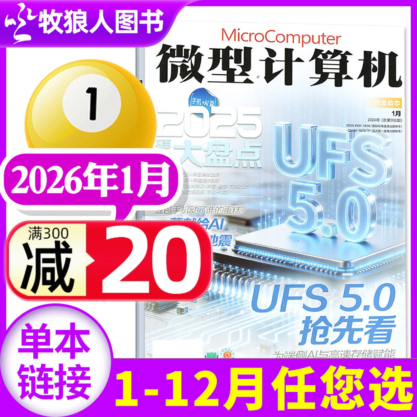 微型计算机杂志2026年1月（2025年1-12月/全年/半年订阅/2024年）NVIDIA/AMD大盘点电脑硬件软件手机评测非过刊期刊单本,书籍/杂志/报纸,期刊杂志,淘宝优惠券,粉丝福利购,淘宝优惠卷