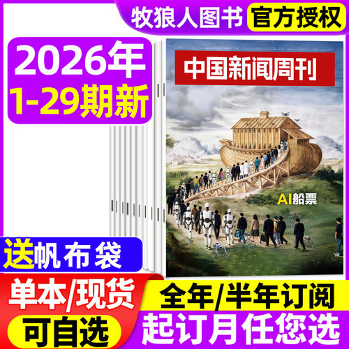 中国新闻周刊26年29期/订阅/25年