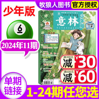 意林少年版杂志2024年6月上11期（另有1-12期/全年/半年订阅/2023/2022年1-24期可选)官方小学初中生15周年作文素材非过刊 单本