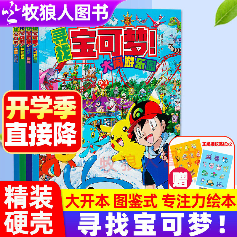 寻找宝可梦全4册专注力绘本互动游戏色彩认知搜寻大发现精灵宝可梦大图鉴1025中文版欢迎光临宝可梦咖啡店少儿动漫周边书籍3岁+