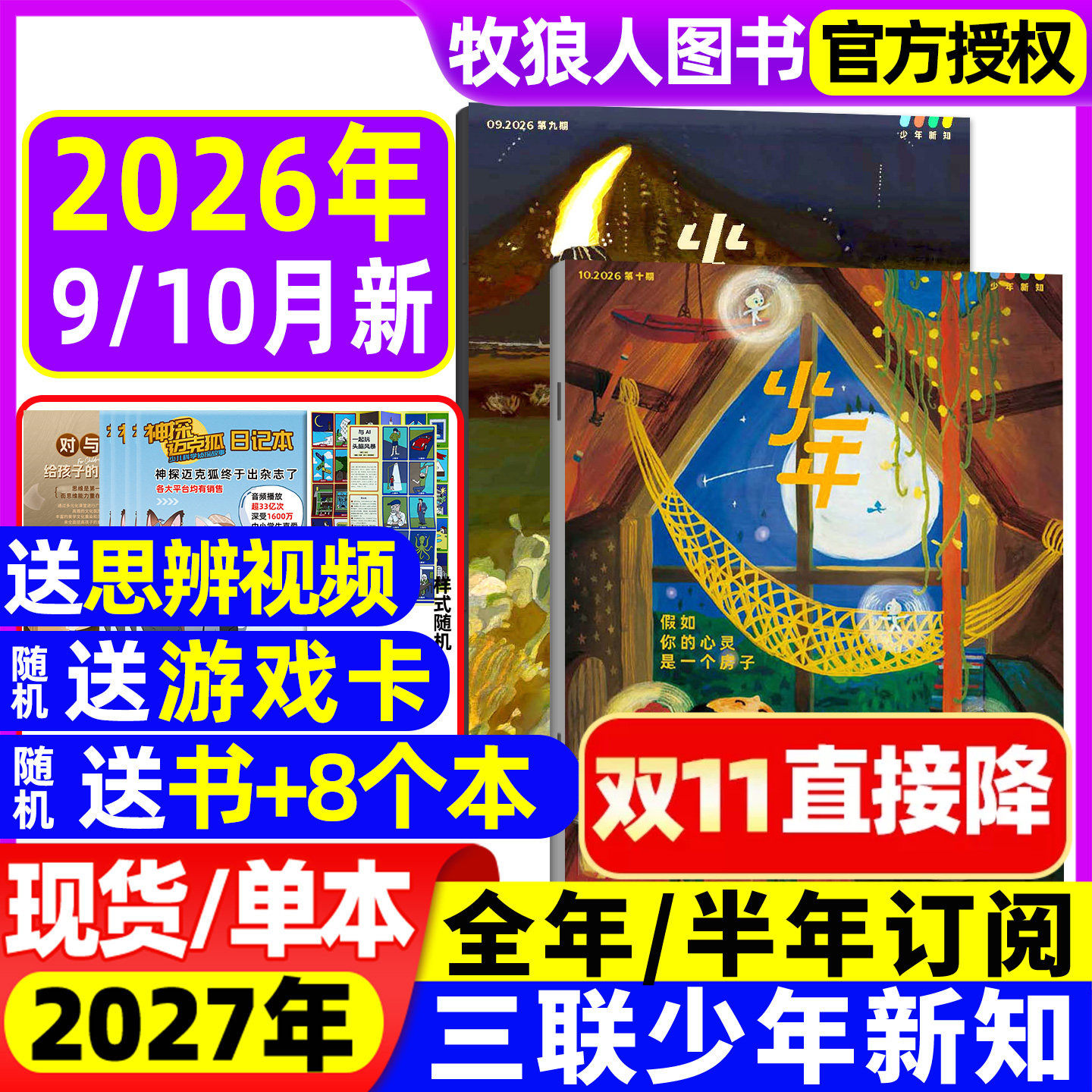 三联少年新知杂志2026年9/10月(全年/半年订阅送赠品/学科合集)三联生活周刊9-16岁青少年中小学大语文知识画报商界万物2027非过刊