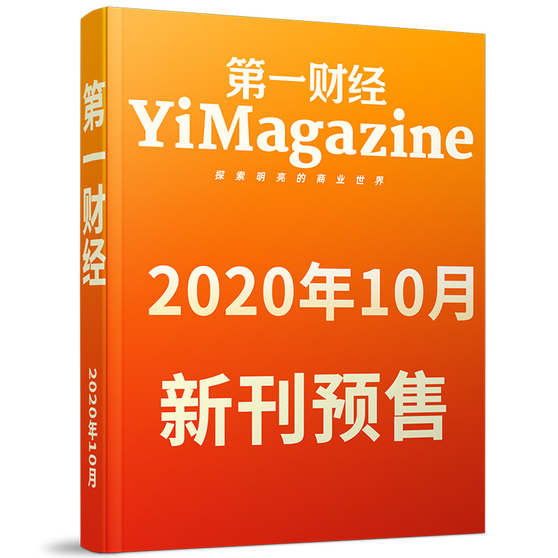 【新刊预售】第一财经杂志2020年10月 商业财经书籍经营管理金融投资理财新闻资讯非周刊过期刊【单本】