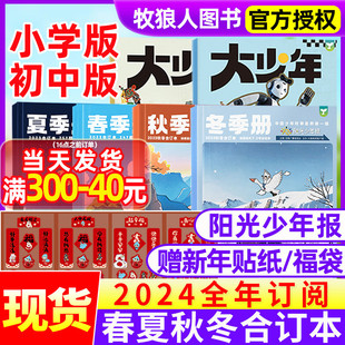 春 小学生初中版 秋 青少年作文好奇号杂志过刊 冬册合订本 大少年合刊 阳光少年报报纸 现货 12月 全年订阅2024年1 夏