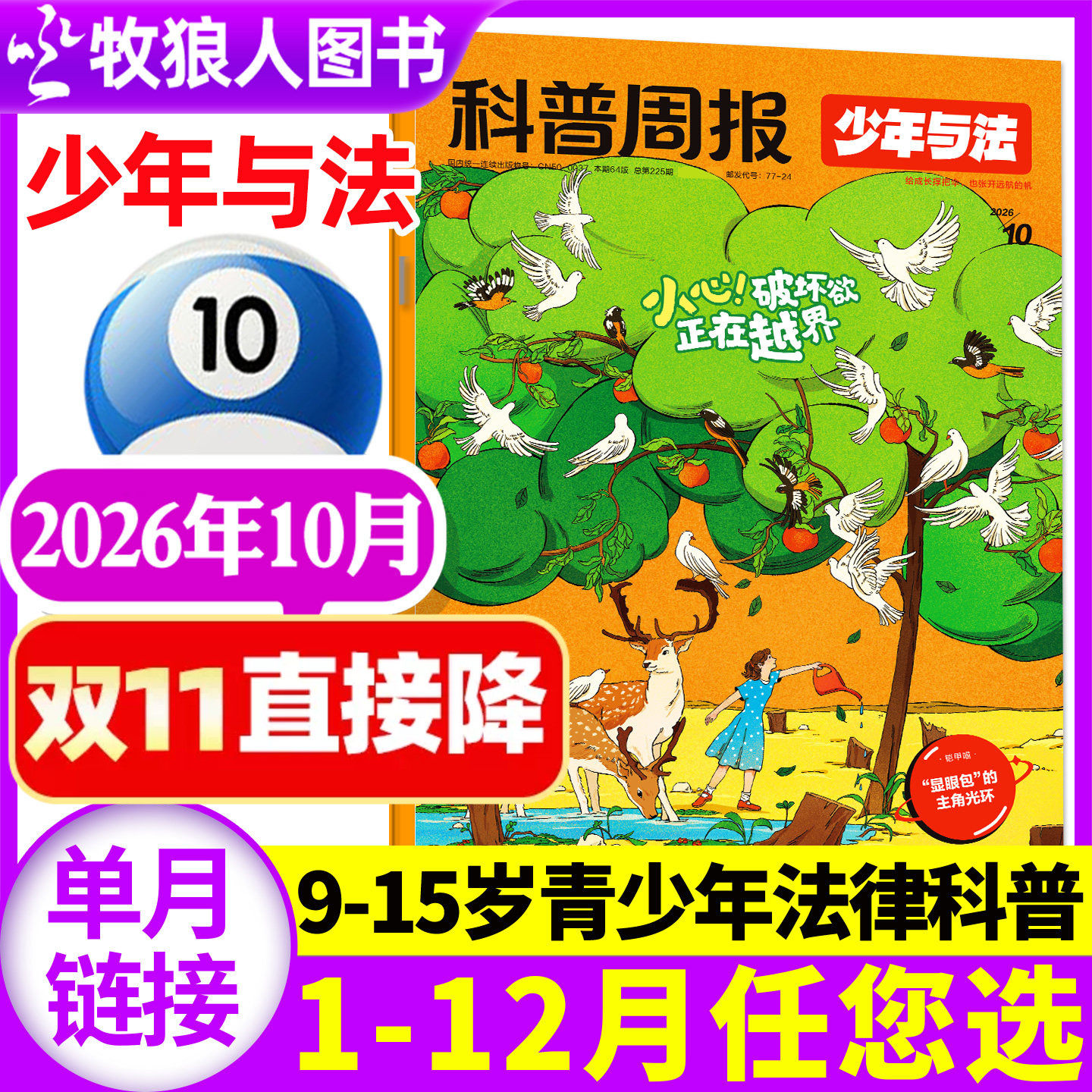 科普周报少年与法杂志2026年5月(1-6月/2025年10-12月/全年/半年订阅)含创刊号青少年9-15岁中小学生法治教育法律原来这么有趣过刊