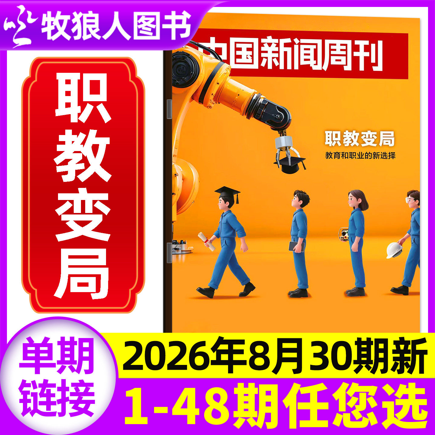 中国新闻周刊杂志2026年4月第15期(另有1-48期/全年/半年订阅)锁喉之痛 张雪机车内页