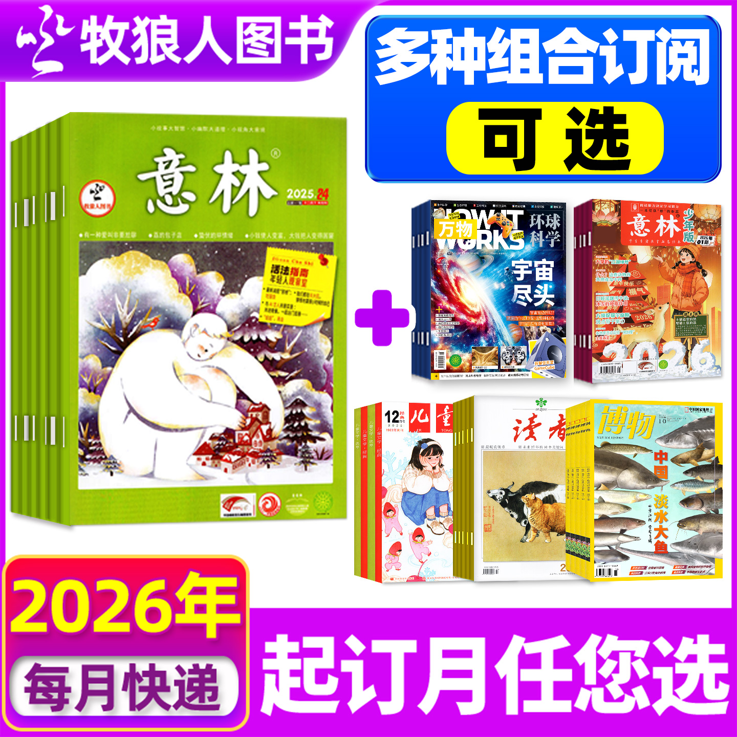 【2026订阅】意林+万物/博物等