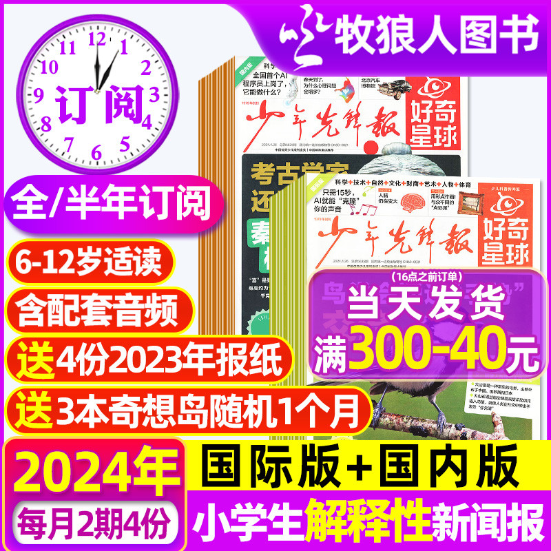 1-4月现货【全年/半年订阅】好奇星球报纸/国际+国内版2024年1-12月《好奇号》出品少年先锋报中小学生6-12岁新闻故事杂志2023过刊