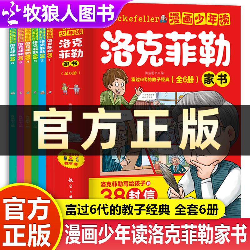 漫画少年读洛克菲勒家书6册