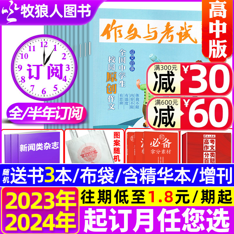 1-6月1-18期现货【送书3本/全年/半年订阅】作文与考试高中版杂志2024年1-12月1-36期/精华本/增刊课堂内外高考作文素材非2023过刊 书籍/杂志/报纸 期刊杂志 原图主图