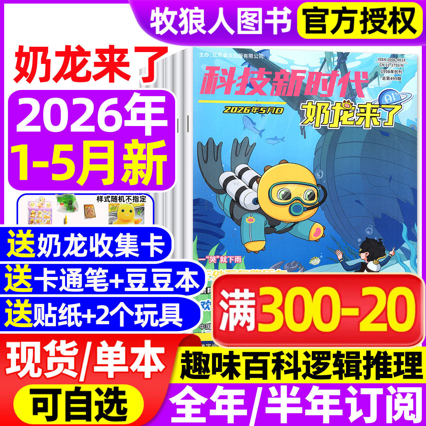 奶龙来了杂志2026年1-2月【2025年/全年/半年订阅】科技新时代小学生幽默趣味漫画书思维逻辑推理侦探故事科普百科好奇号万物过刊