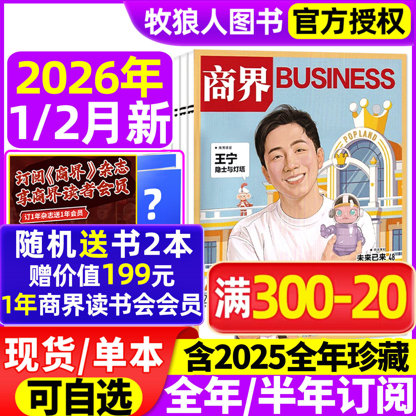 商界杂志2026年1/2月王宁/印奇（另有全年/半年订阅）蔡冠深/闫子铜/向文杰商业财经期刊书刊营销管理销售与市场金融非2025年过刊