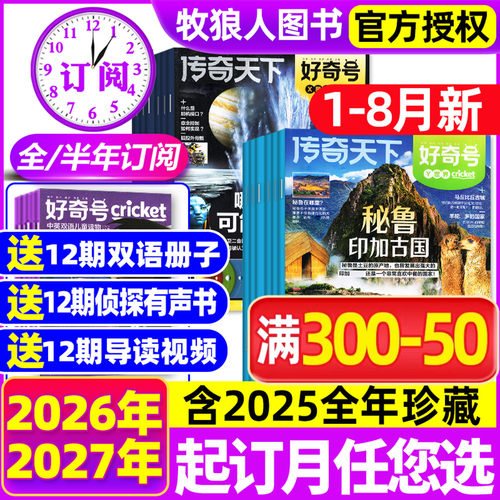 好奇号26年1-7/8月/全/半年订阅