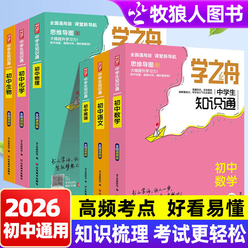 学之舟知识通初中正版初中提分图片