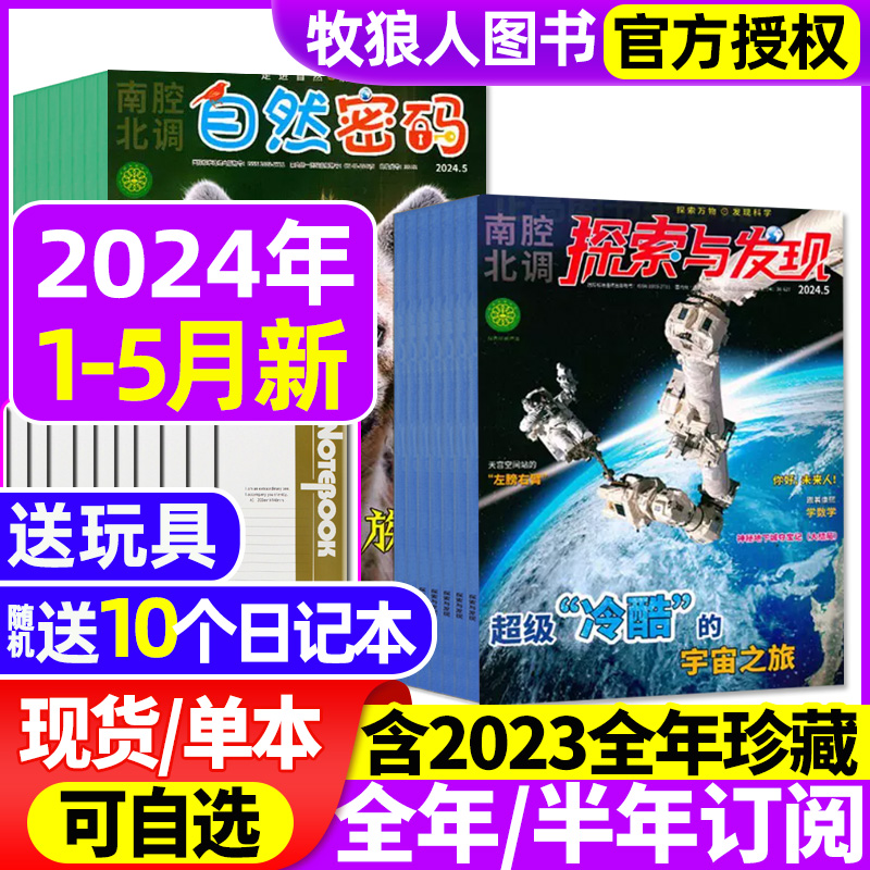 探索与发现+自然密码杂志2024年1-2/3/4/5月【含全年/半年订阅/2023全年珍藏】南腔北调科海故事博览青少科普2022过刊 书籍/杂志/报纸 期刊杂志 原图主图