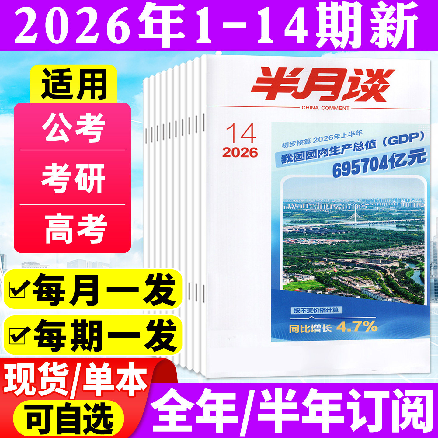 半月谈杂志2026年1-5月1-9期(全年/半年订阅)公开版考试学习书申论公务员国省考公素材范文初高中生高考时事资料手册中国新闻过刊