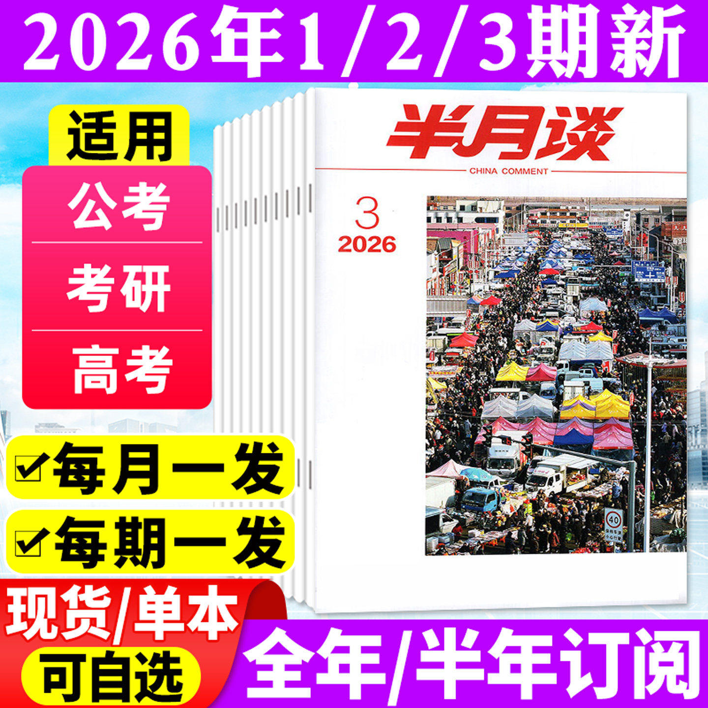 半月谈杂志2025年1-12月1-24期【2026全年/半年订阅】 公开版考试学习书申论公务员国省考公素材范文时事资料手册中国新闻资讯过刊