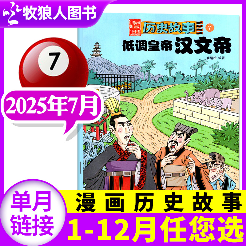 漫画历史故事2025年7月/全年订阅