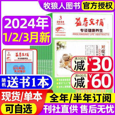 益寿文摘2024/2023年现货订阅