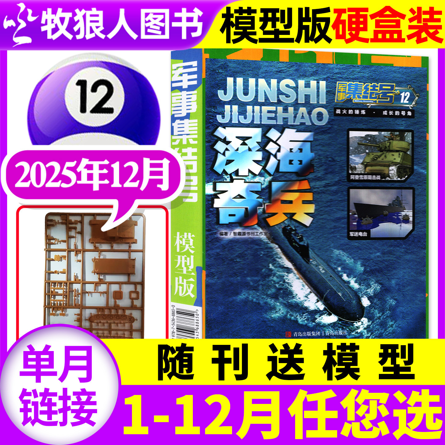 【送赠品】军事集结号模型版杂志2025年12月【2026年全年/半年订阅/普通版】小学生少儿战斗漫画故事兵器科普军迷世界过刊