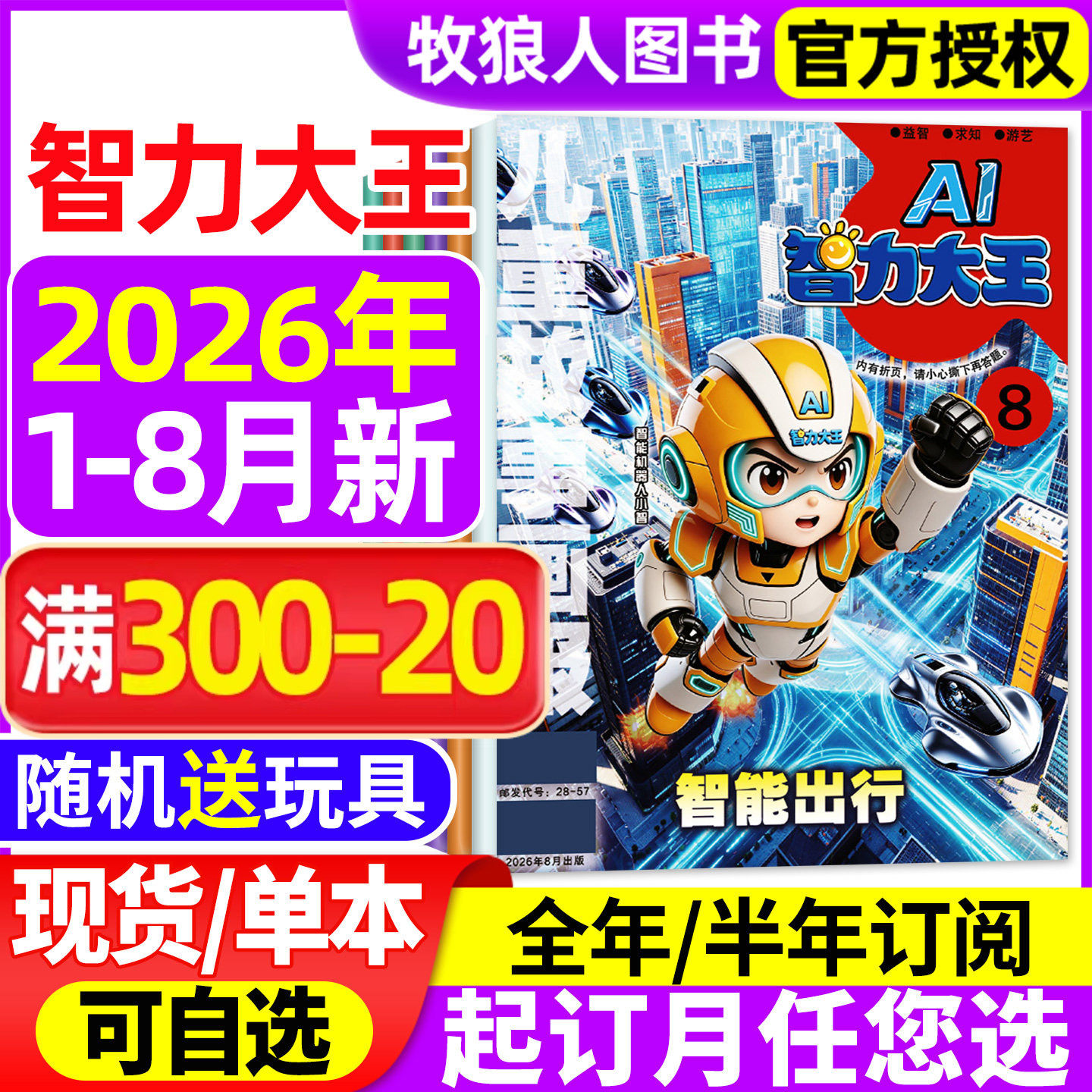 智力大王杂志2026年1-2月/2025年1-12月【全年/半年订阅/2024年】儿童故事画报发现号7-12岁小学生少儿智力开发绘本故事非2023过刊