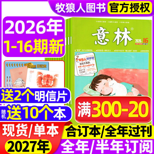 意林2026年1-8月1-16期/全年订阅