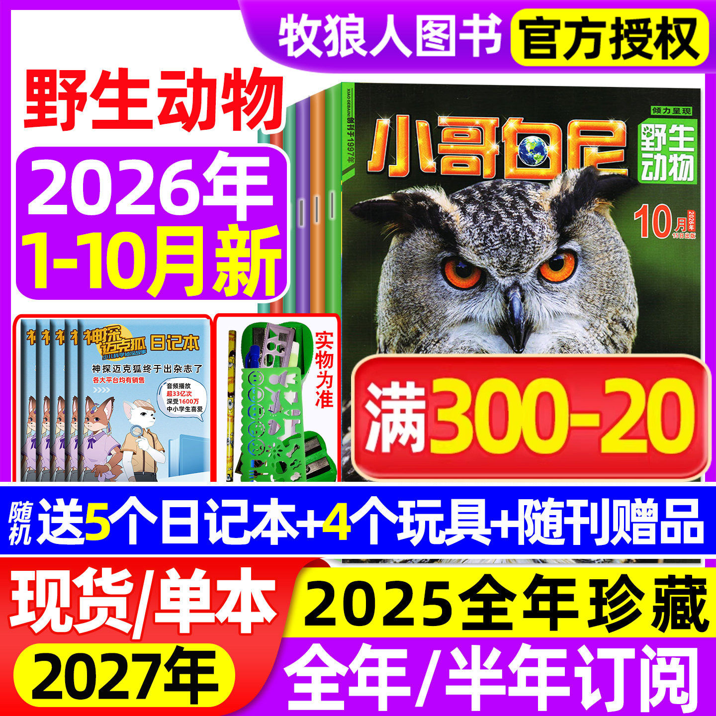 【送赠品】小哥白尼杂志野生动物2026年1-9月(全年/半年订阅/2024/2025全年)8-12岁中小学生科普军事漫画科学非过刊