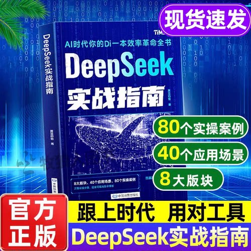DeepSeek实战指南官方正版！