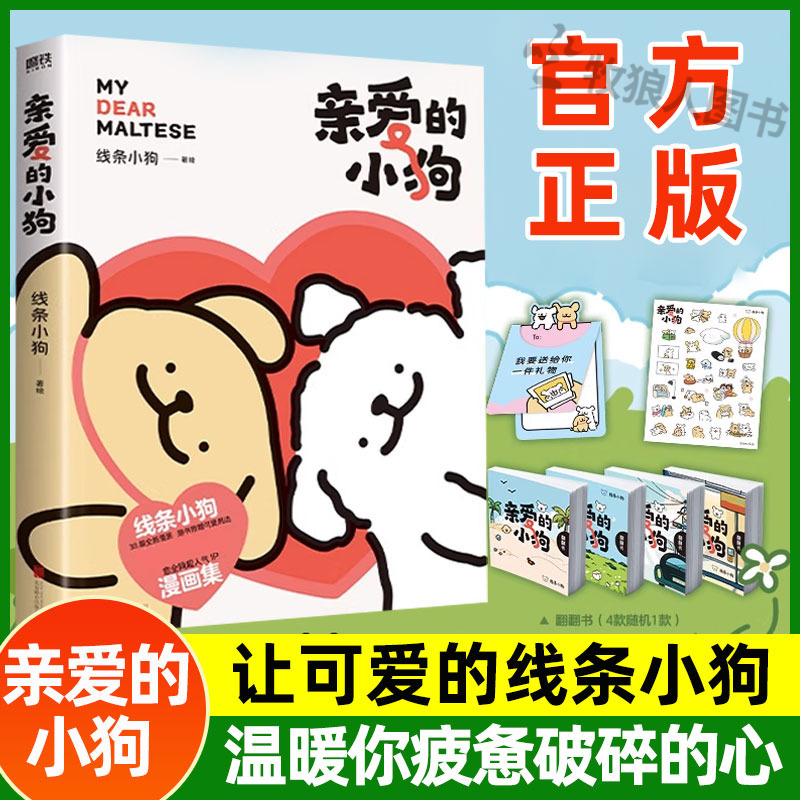 线条小狗官方漫画集亲爱的小狗