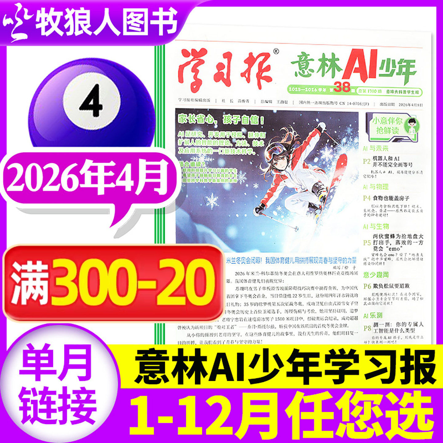 意林AI少年学习报纸杂志2026年3月【另有1-2月/全年/半年订阅】创刊号7-15岁中小学语文数学物理化学阳光少年报纸过刊单本